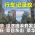 [街景|行车记录仪]北京-经济技术开发区-亦庄