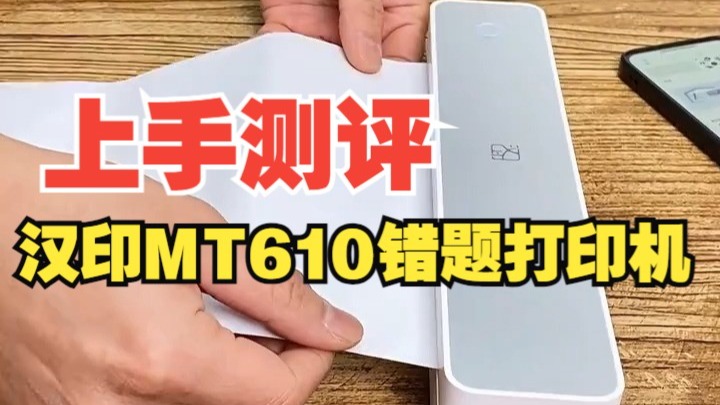 这个便携的家用打印机靠谱吗？汉印MT610错题打印机测评！
