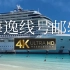 【4K演示片】邮轮之旅，地中海海逸线号邮轮MSC Seascape