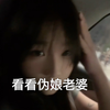 直男宝宝看看伪娘老婆