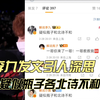 李九发文引人深思，疑似瓶子和AG北诗不和_MOBA游戏热门视频