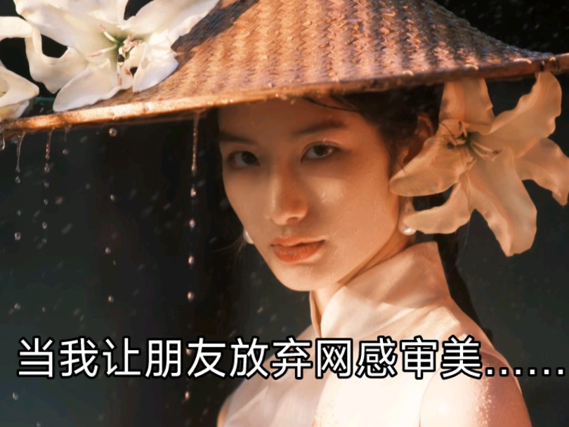 中式美学的权威我后知后觉