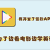 如何边看边学英语？我做了个为学英语而生的播放器App