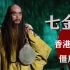 僵尸夺舍道士身体，圈养村民每年进食一次，香港第一部僵尸片