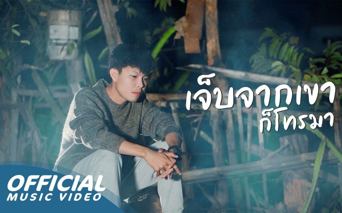 【老挝歌曲】 Zamio P 《ເຈັບຈາກເຂົາກໍໂທມາ》 (伤心落泪时就打给我)