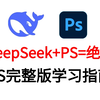 DeepSeek+PS＝绝杀！第一个用DeepSeek学PS修图做设计的人简直是天才！AI智能+完整版PS学习指南，零基础喂饭级教学，看这篇就够了