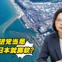 遇到日本就脚软？台当局称福岛核污染水排海对台湾影响可忽略不计