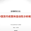 【中信证券培训系列】宏观研究框架：中国货币政策和流动性分析框架