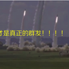 东风-10A巡航导弹和东风-16弹道导弹齐射