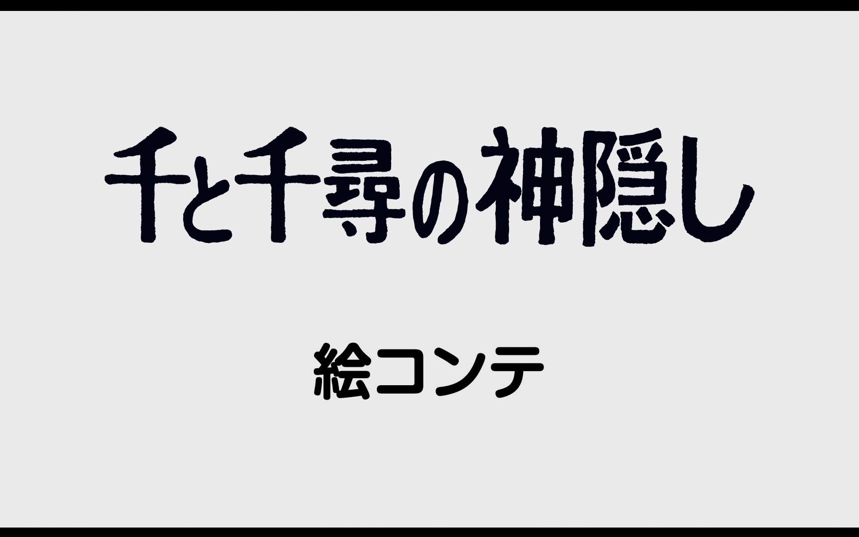 《千与千寻/千と千寻の神隠し》中字配音故事板