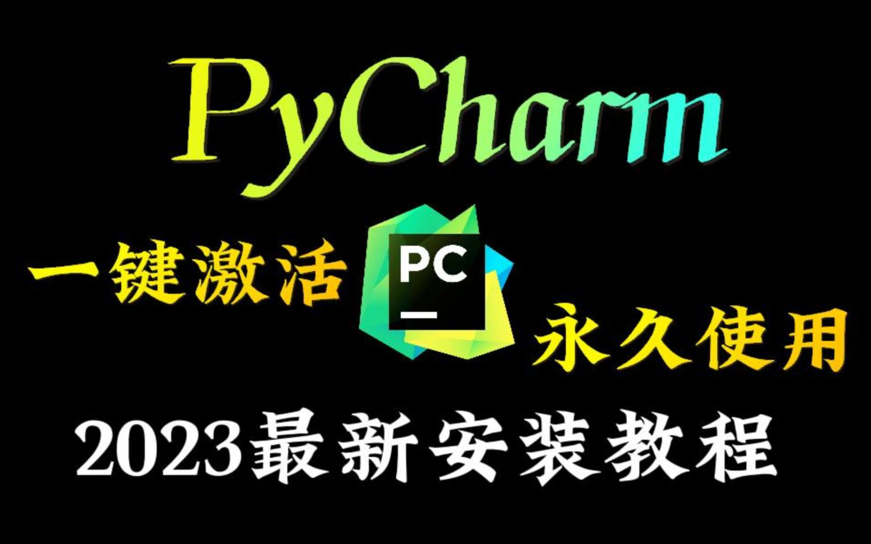 【Python安装】PyCharm专业版安装激活教程，提供激活码，可永久试用，三分钟教会你安装与环境配置，适合Python零基础小白