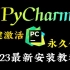 【Python安装】PyCharm专业版安装激活教程，提供激活码，可永久试用，三分钟教会你安装与环境配置，适合Pytho
