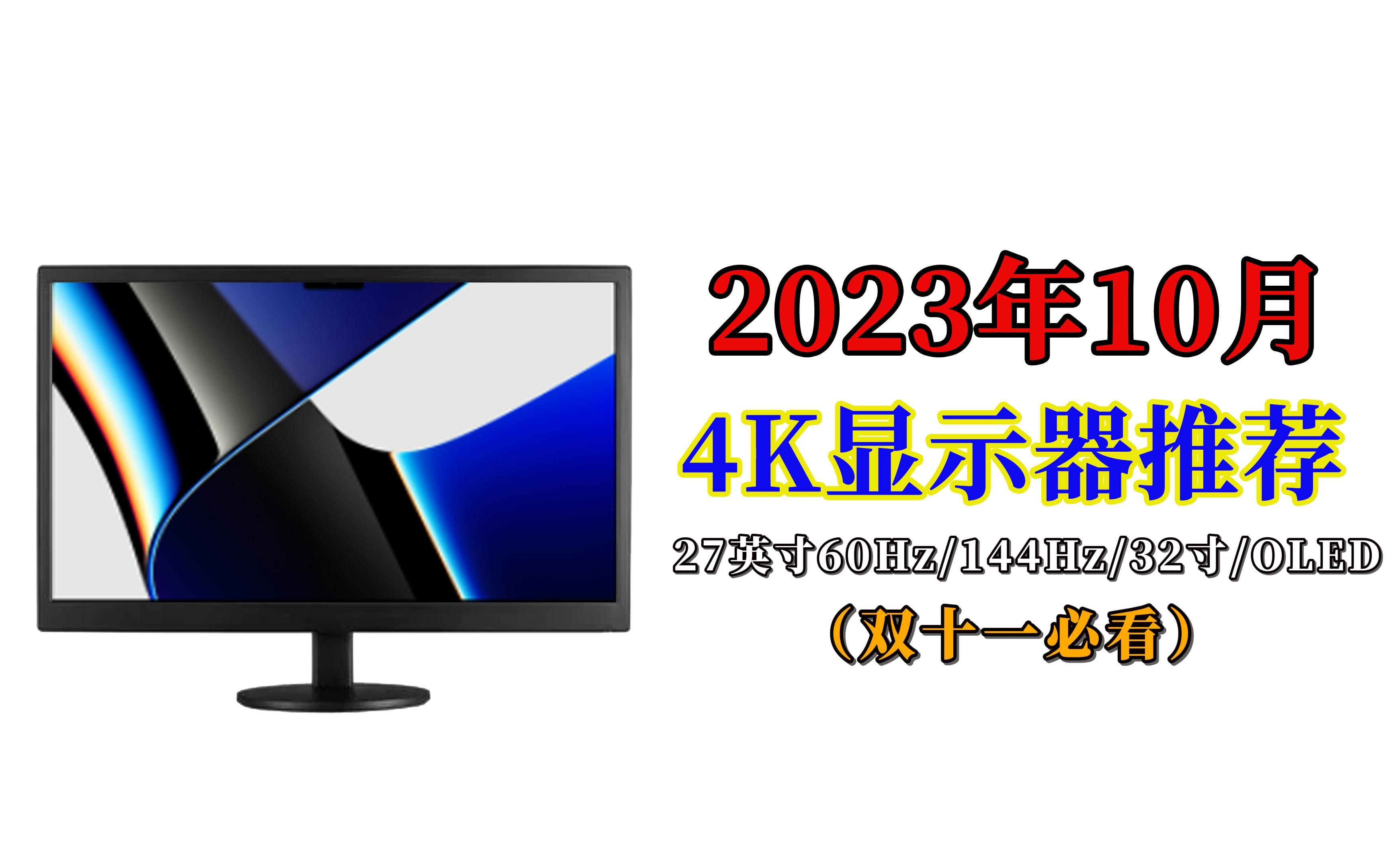 【闭眼可入】2023年10月4K显示器购买推荐，想27英寸、32英寸4K显示器双十一建议盯着这些4K显示器买！