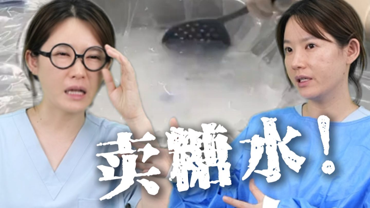 手术室里的糖水铺？
