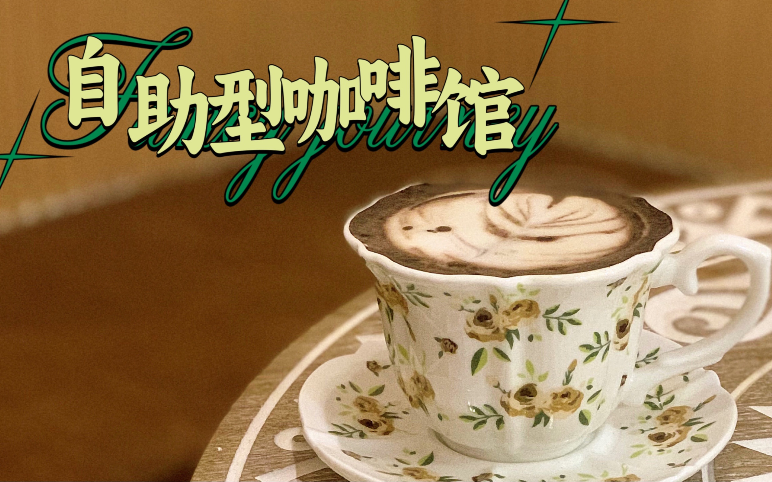 一家让客人自己做手冲的咖啡店，就在广州东圃｜小山有雨cafe｜创业vlog｜上班日记