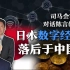 司马南对话陈言：日本数字经济落后于中国？