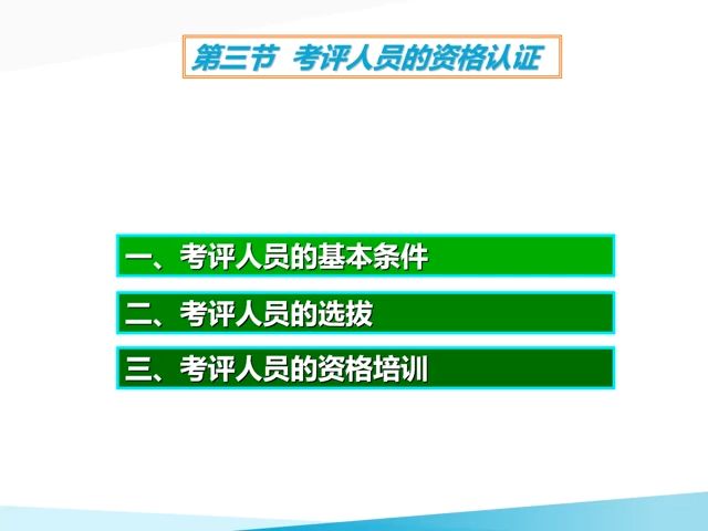 第三节 考评人员的资格认证