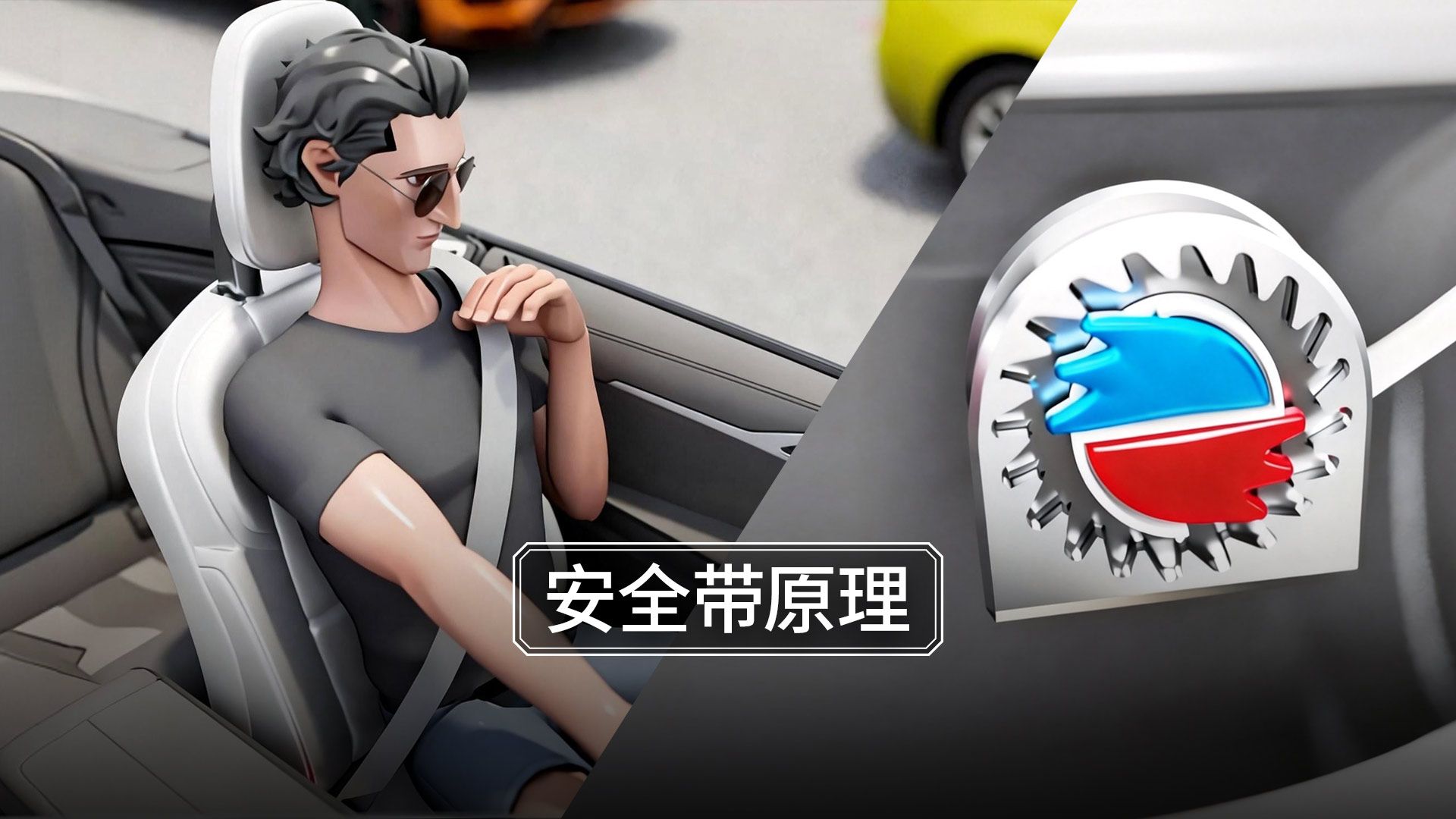 安全带在事故中如何锁住