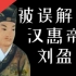 【大汉王朝】E02：汉惠帝刘盈真的只是傀儡吗？历史上被误解的他与汉高后吕雉