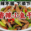 小鱼干去腥增味有技巧，1煎2焖，好吃到停不下来，不想学吗