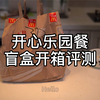 麦当劳开心乐园餐小黄人盲盒开箱评测，正好讲讲相关的营养知识