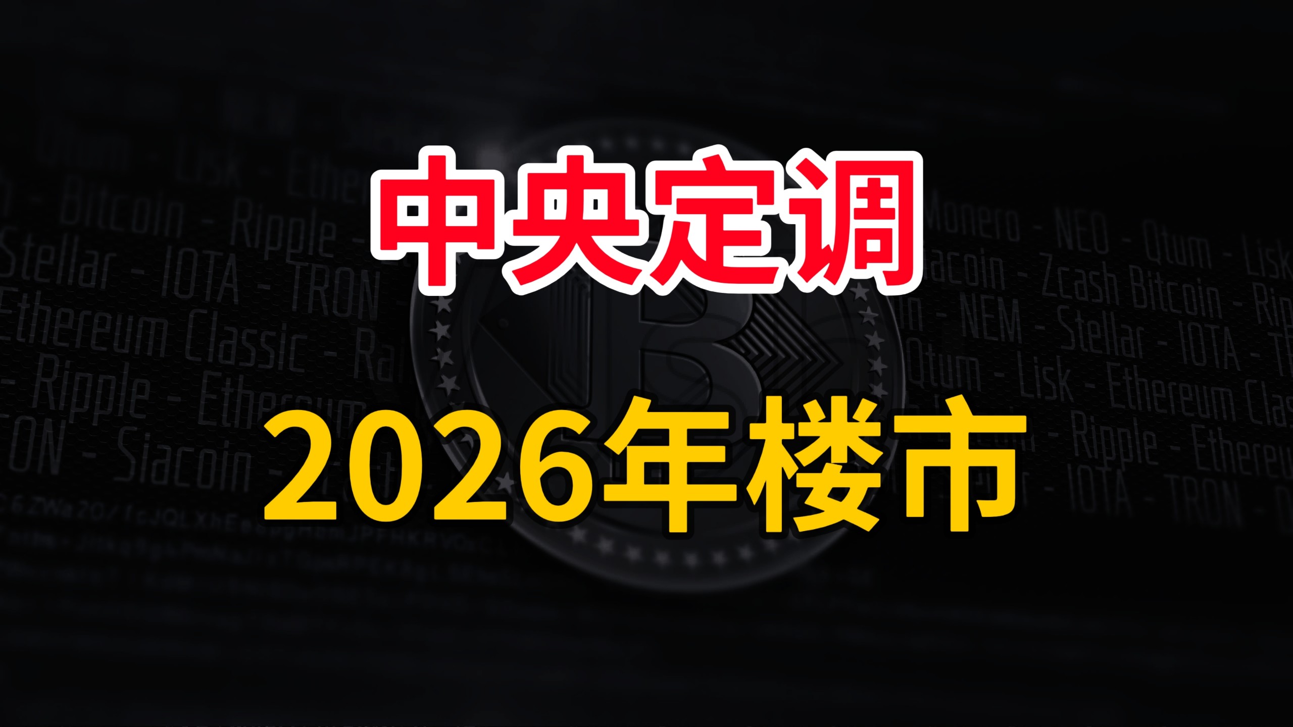 中央定调，2026年房地产方向明确