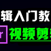 视频剪辑软件入门教程，剪辑视频教程新手入门