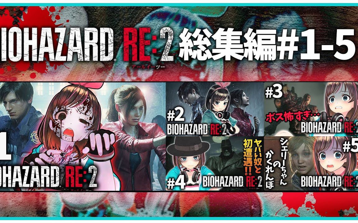 【生化危机RE 2】我知道你们想看这个 无能狂叫集#1-5