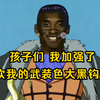 【壮志雄心】孩子们 我加强了 快来玩