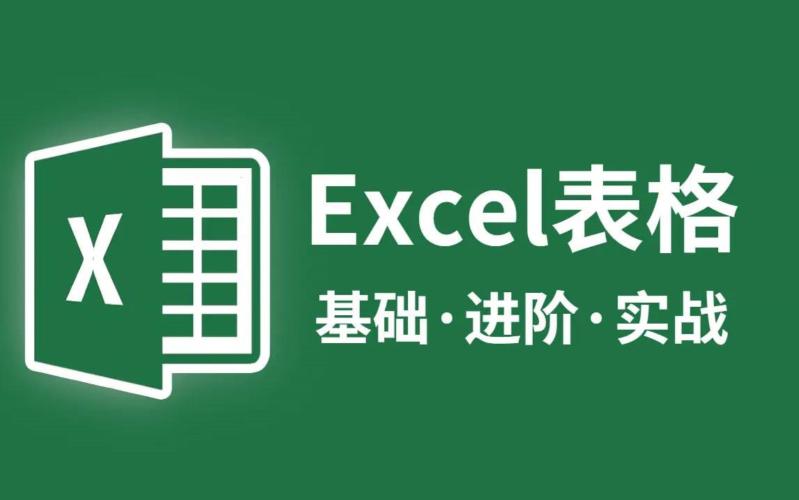 【Office办公】Excel自学教程|零基础从入门到精通超详细讲解