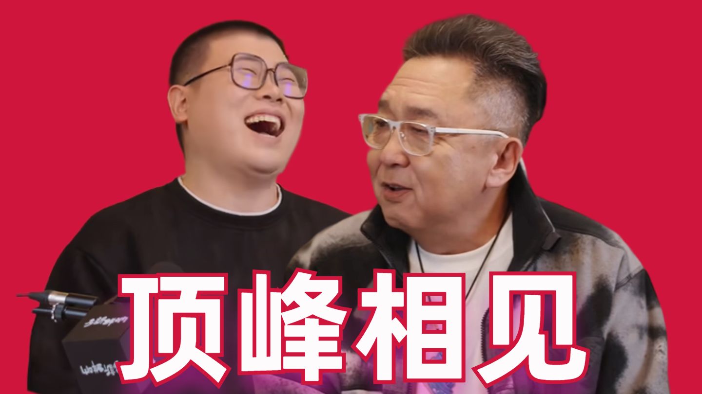 吕严于谦顶峰相见!中国顶级吐槽役能碰撞出怎样的火花？【于谦吕严播客乐子大赏】