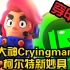 【荒野乱斗】职业大神Cryingman试玩柯尔特新妙具！！！