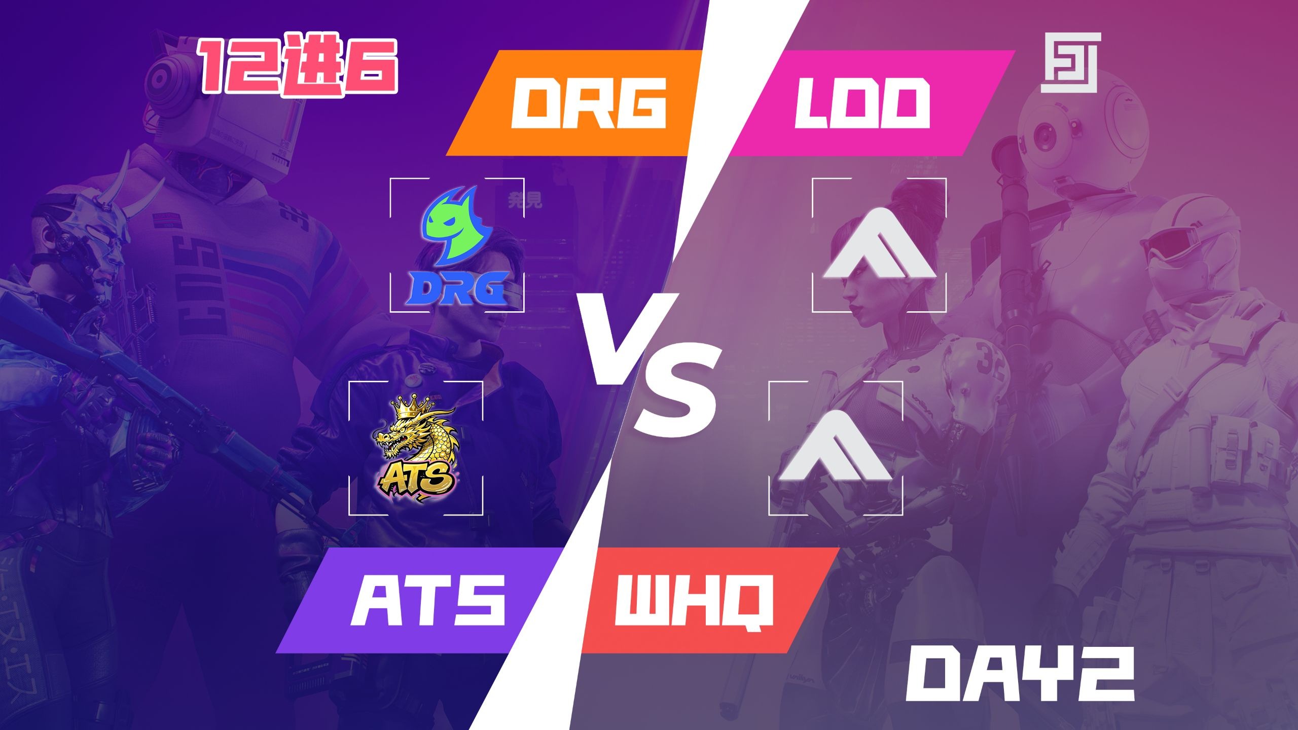 [第二届FCL联赛] Day2 胜者组第二轮 第十一场 DRG vs LDD vs ATS vs WHQ