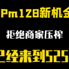 13pm新机金色价格已经来到