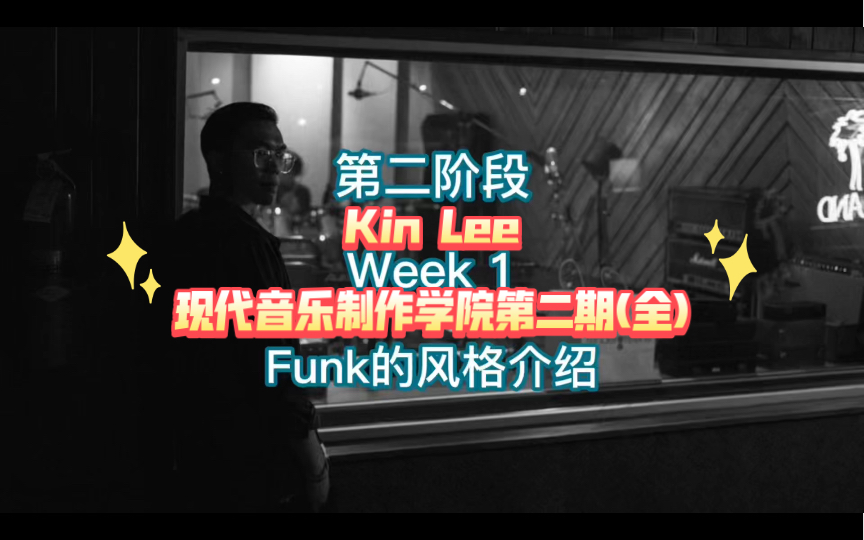 Kin Lee现代音乐制作学院Funk第二期(21节全)
