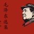 普通话朗读版 毛泽东选集 第一卷 持续更新