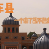 人文还得看南疆，莎车县因为有她们，我舍不得离开了
