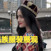 维吾尔族申请出战秀场