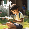 童年儿时