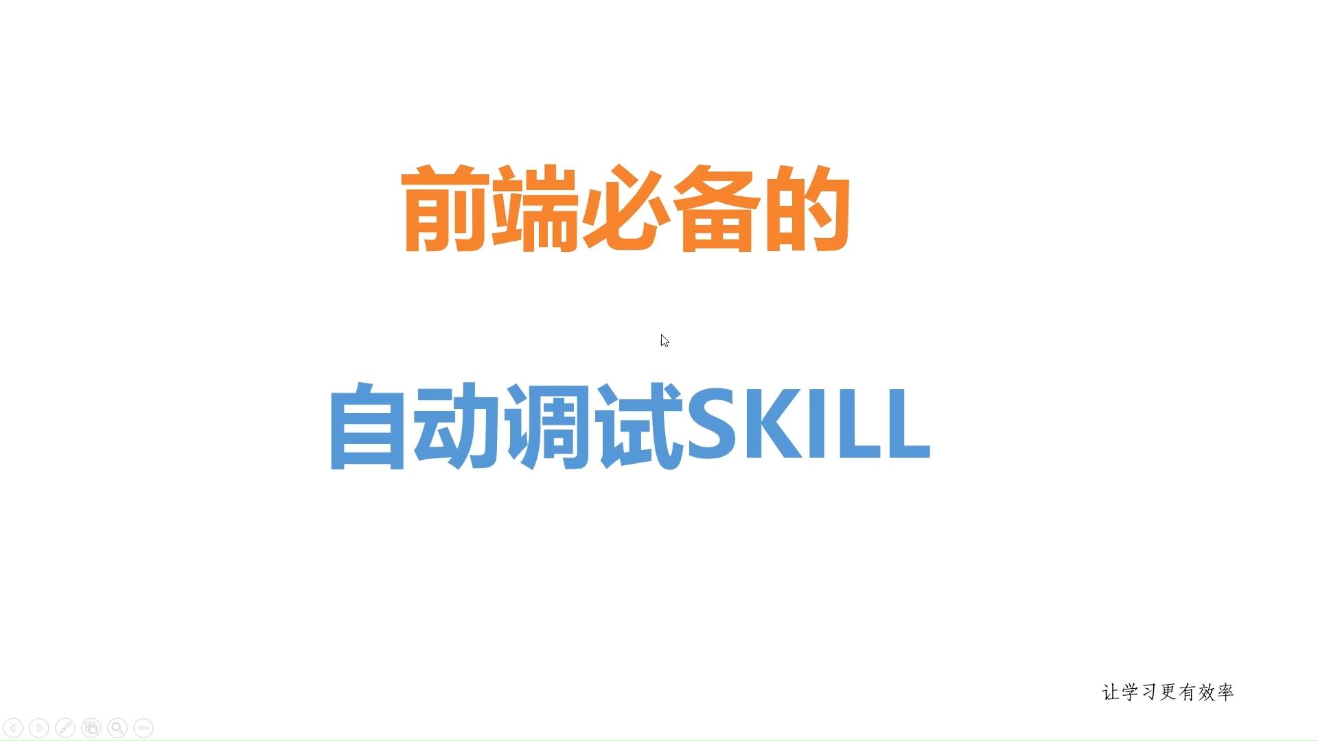 前端必备，自动调试skill