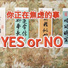 【无时限】默念一个问题，YES or NO