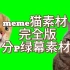 【meme猫素材】meme猫素材绿幕完全版