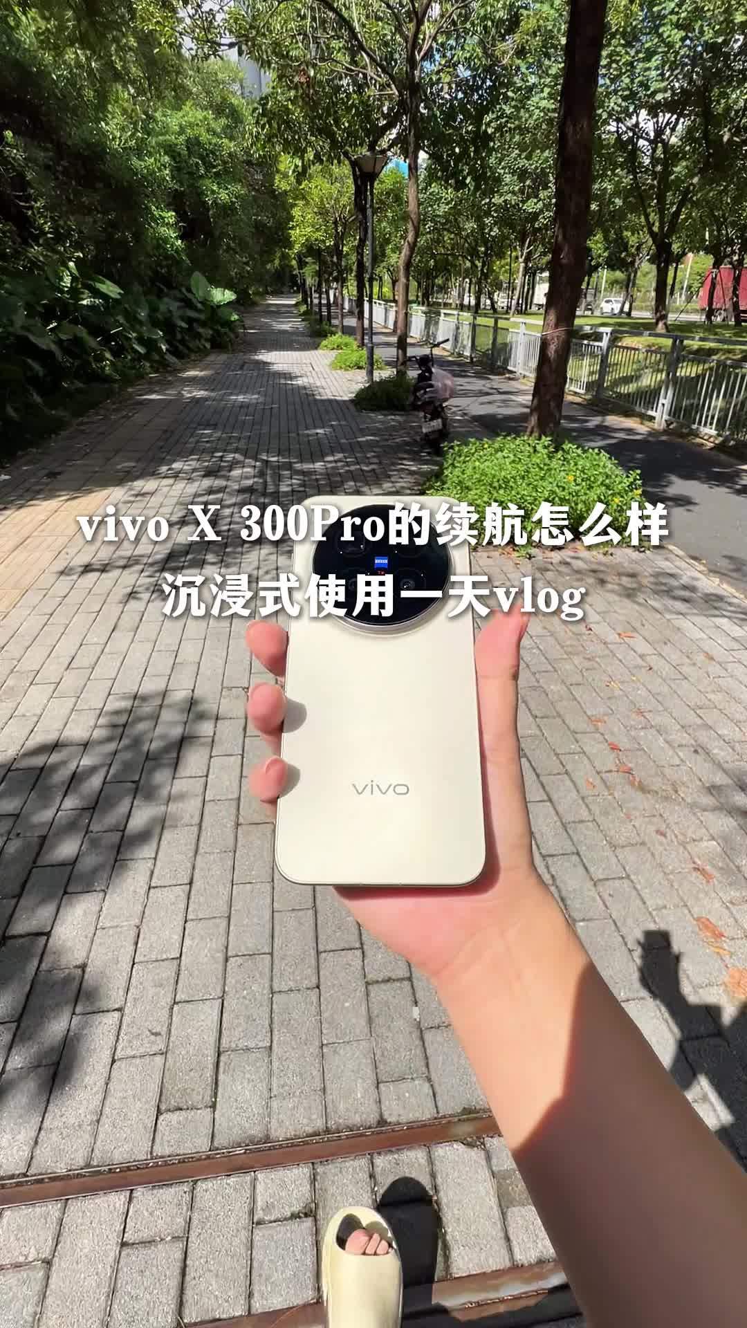 沉浸式体验vivo X300 Pro续航水平！