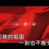 王菲-我和我的祖国-歌曲MV伴奏-KTV字幕