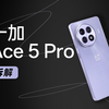 【享拆】一加 Ace 5 Pro 拆解：长时间玩游戏选它不会错