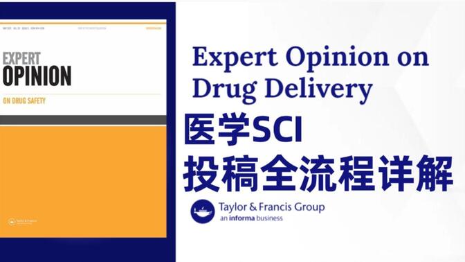 EXPERT OPIN DRUG SAF期刊投稿全流程详解_医学论文投稿教程EP19