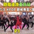 【随唱谁跳】重庆站第六次KPOP随机舞蹈 P1，KPOP Random Dance Game in Chongqing,