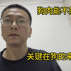 狗肉能不能吃，关键在国家规定哪些是能吃的狗肉