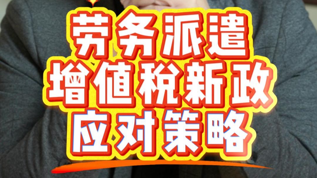 劳务派遣增值税新政如何应对