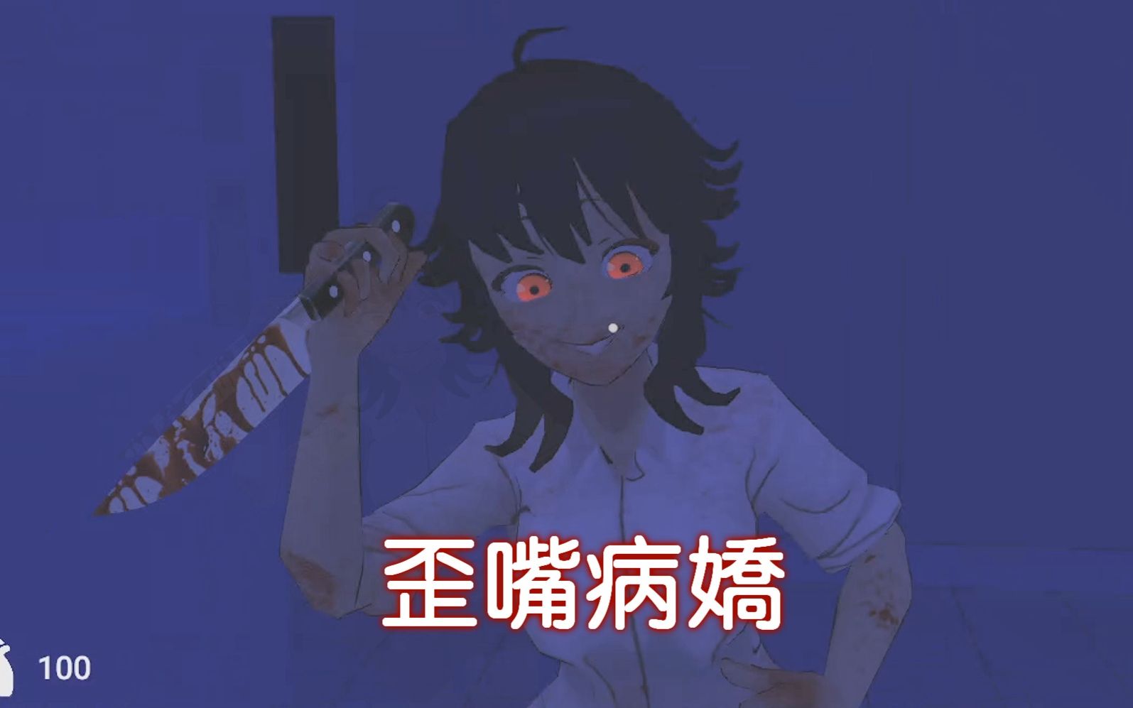 最有压迫感的病娇【昔米露慌张实况】_哔哩哔哩_bilibili